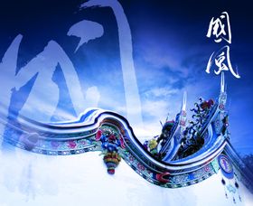 中国风