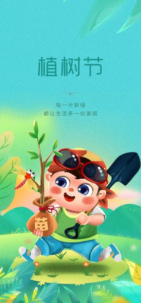 植树节海报宣传活动