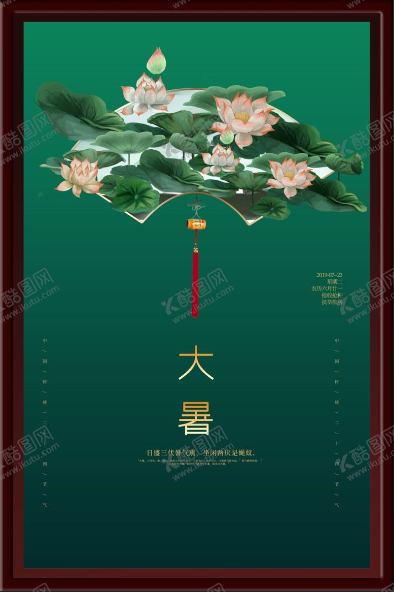 编号：47882702112032342706【酷图网】源文件下载-大暑海报