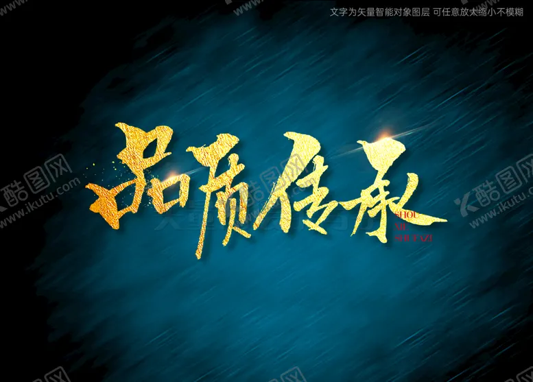 编号：24496710181235354381【酷图网】源文件下载-品质传承书法字
