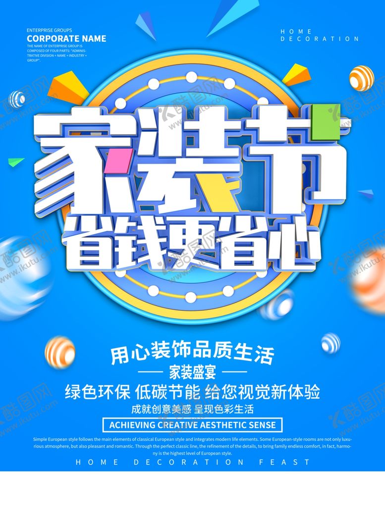 编号：10436110130353264729【酷图网】源文件下载-装修海报