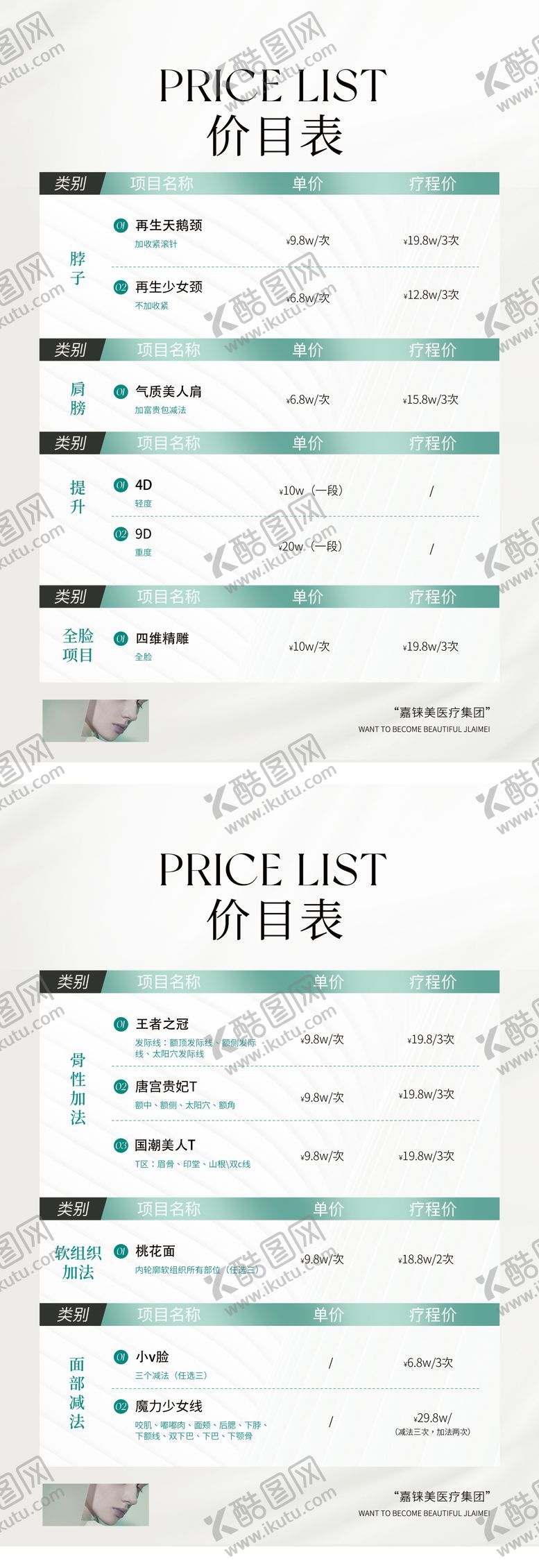 编号：71804407131926217962【酷图网】源文件下载-医美价目表