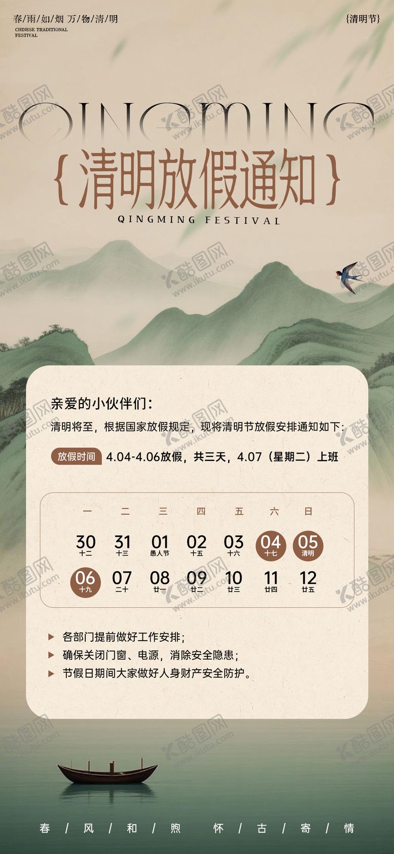 编号：12596503250206373716【酷图网】源文件下载-古风水墨清明节放假通知海报