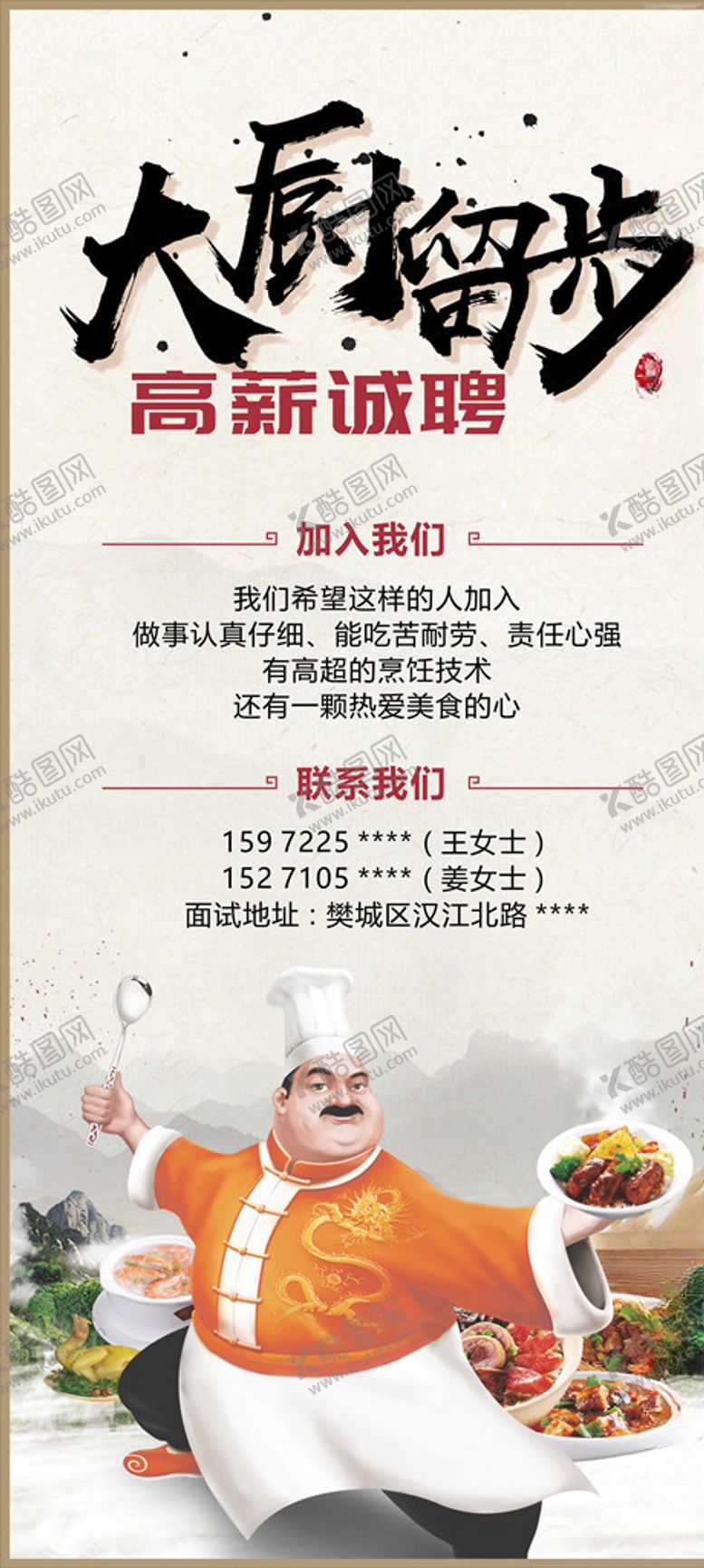 编号：35251907050517551277【酷图网】源文件下载-招聘厨师