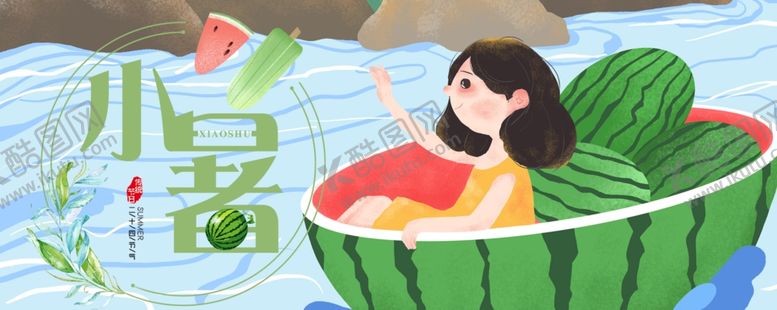 编号：56222910131048121244【酷图网】源文件下载-小暑