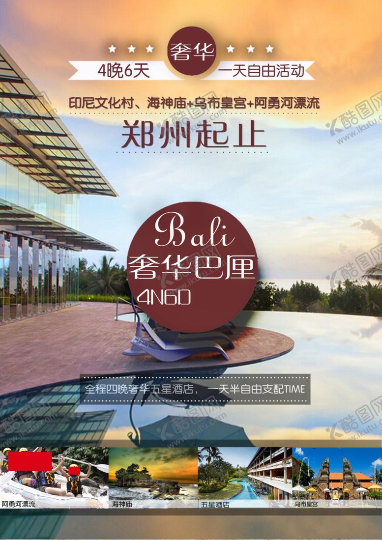 编号：77885205030014133909【酷图网】源文件下载-巴厘岛旅游海报