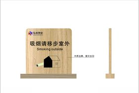 请勿吸烟