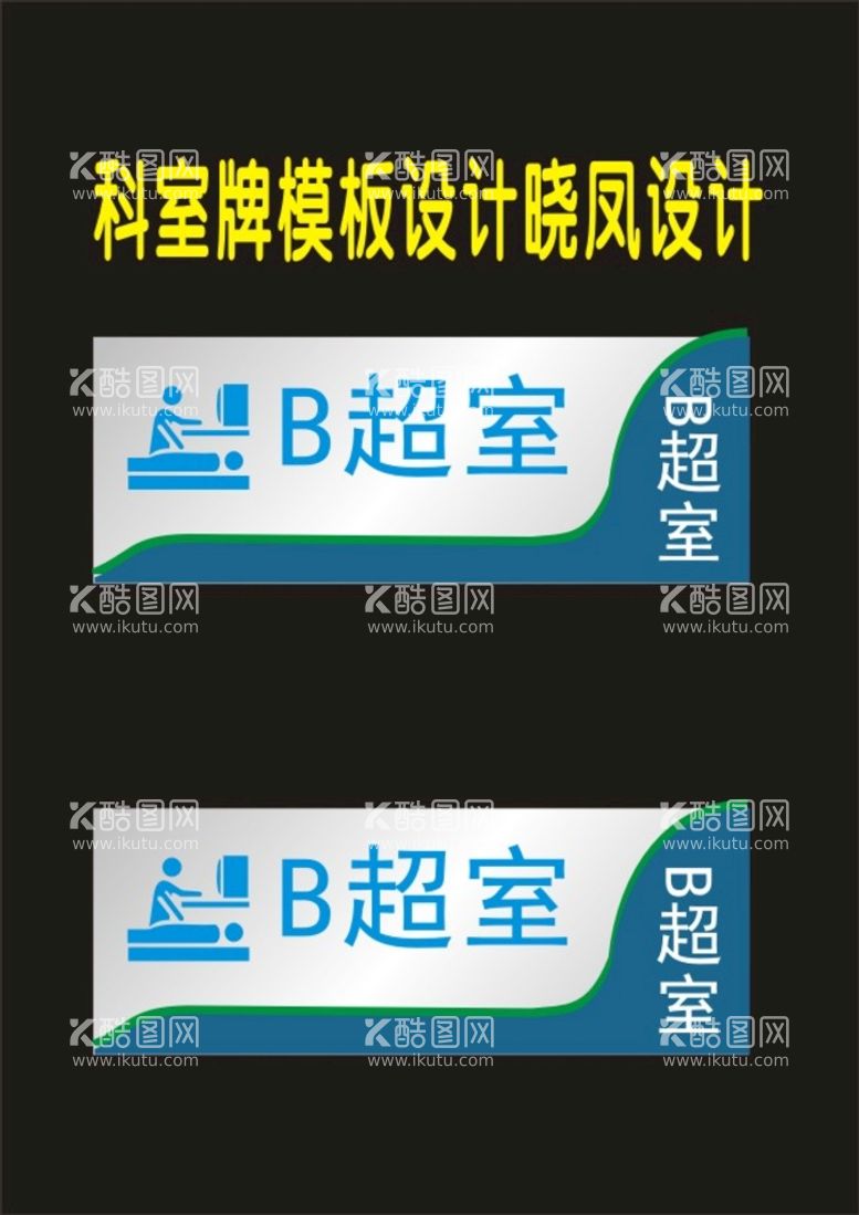 编号：27911512230830352245【酷图网】源文件下载-检察医院科标牌