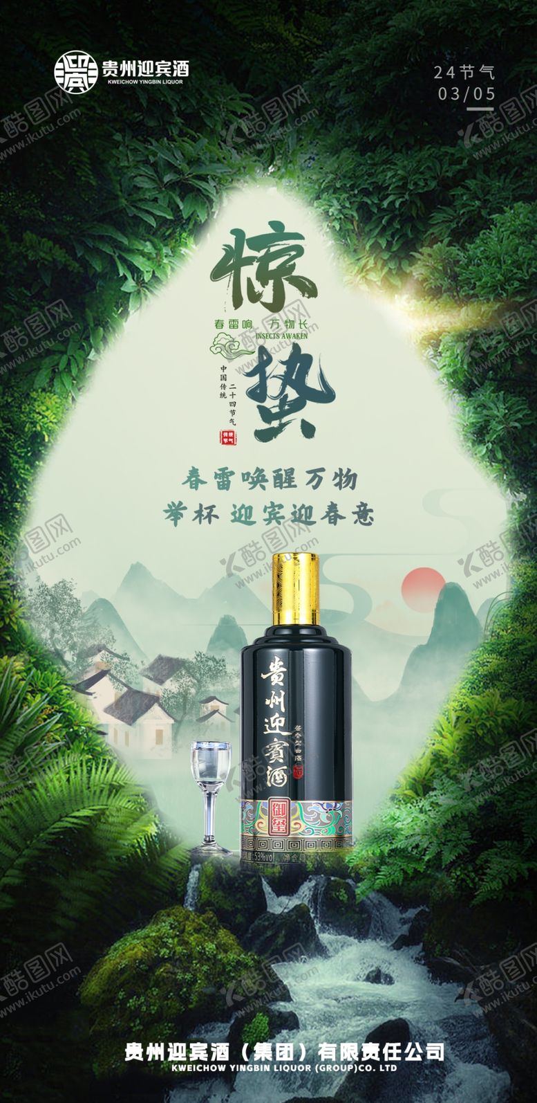 编号：20964002091724432863【酷图网】源文件下载-惊蛰素材海报