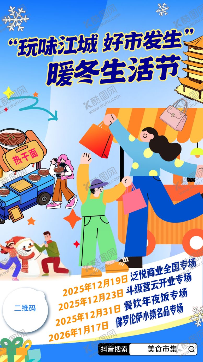 编号：86213504022258263580【酷图网】源文件下载-城市暖冬生活市集购物逛庙会海报