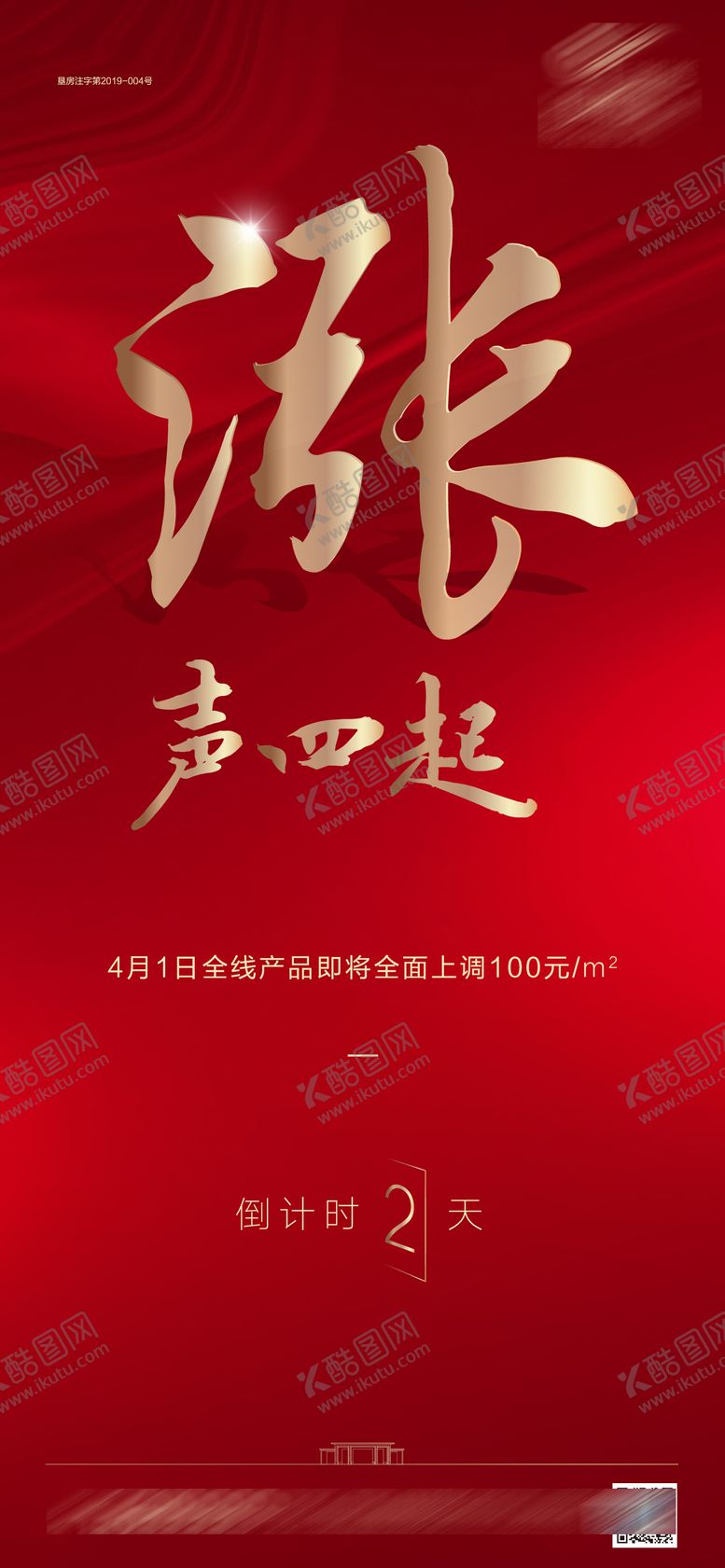编号：77974301121648167549【酷图网】源文件下载-涨价倒计时微单