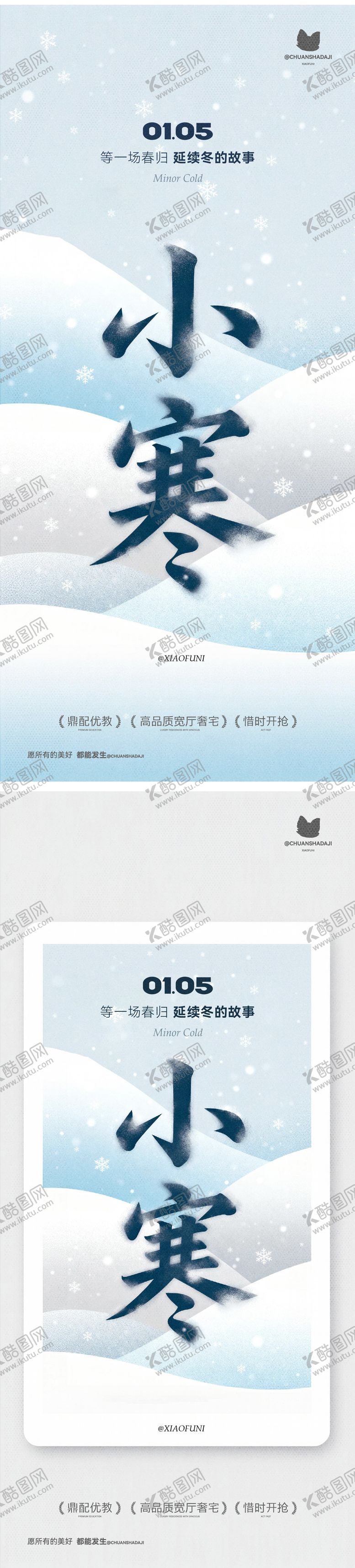 编号：46171401041049372397【酷图网】源文件下载-小寒大寒插画海报