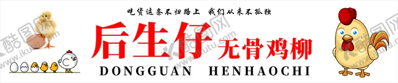 编号：50230201131259473085【酷图网】源文件下载-后生仔无骨鸡柳1