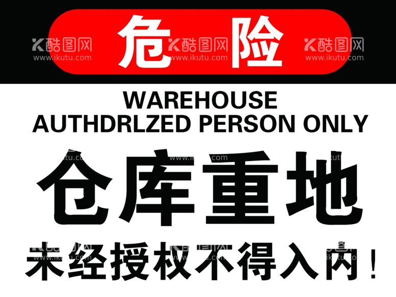 编号：29410511270831373872【酷图网】源文件下载-仓库重地