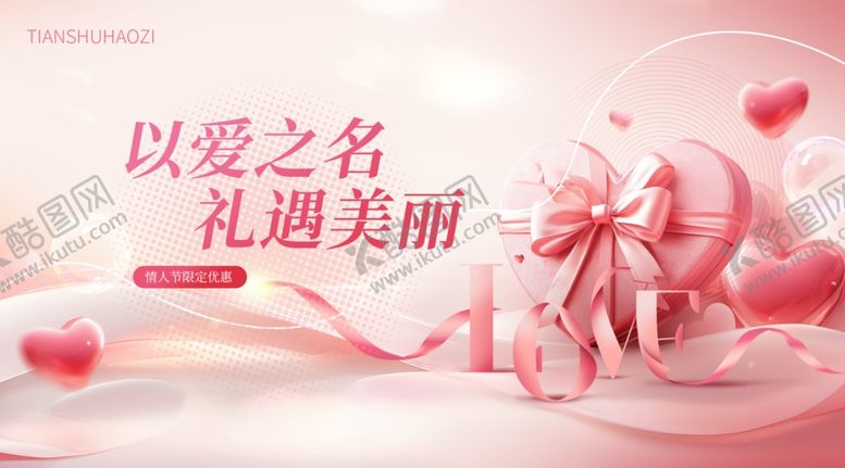 编号：91743111012353412248【酷图网】源文件下载-情人节医美系列活动banner