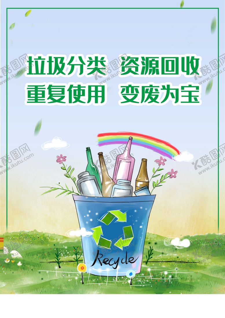 编号：88861405150433136413【酷图网】源文件下载-垃圾分类