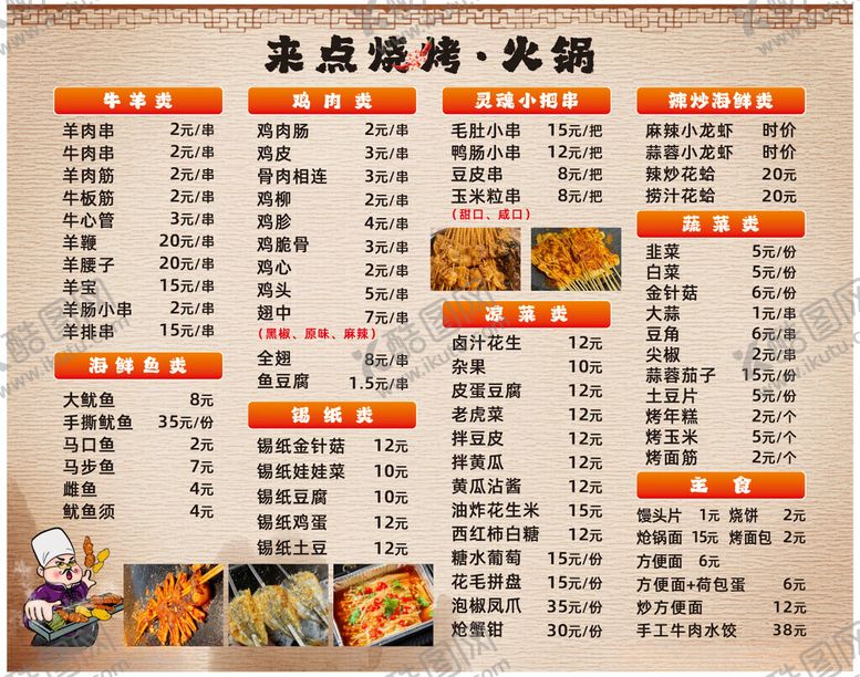 编号：71846801271742285430【酷图网】源文件下载-烧烤火锅菜单