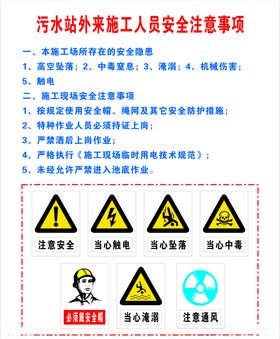 污水站外来人员施工安全注意事项