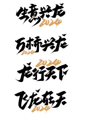 龙年字体