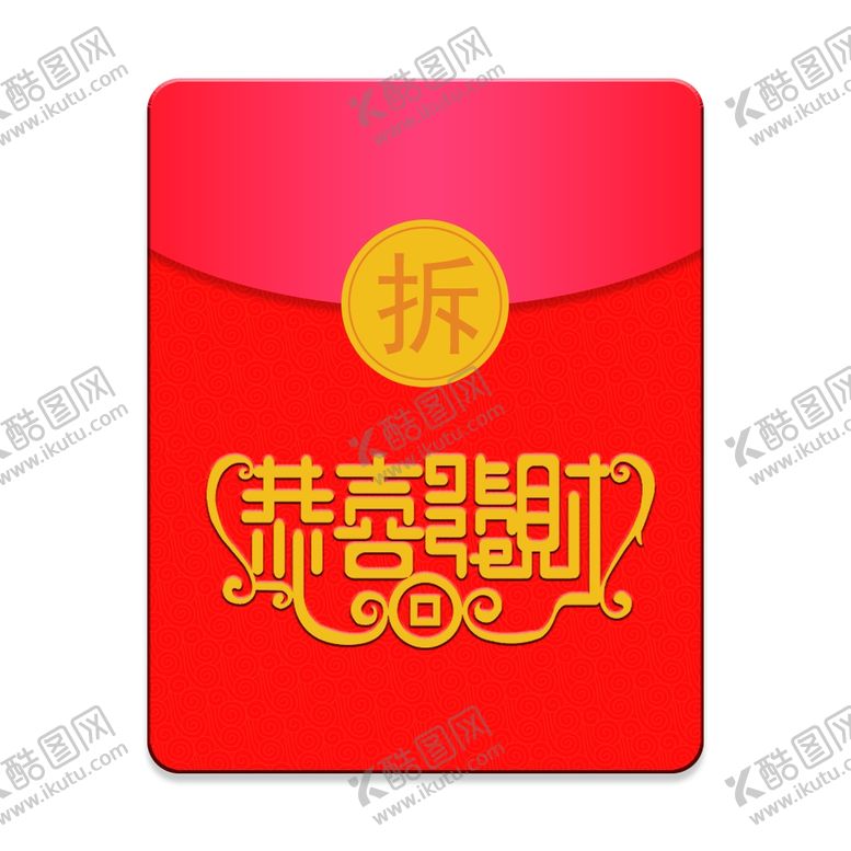 编号：53450809210444193835【酷图网】源文件下载-恭喜发财红包
