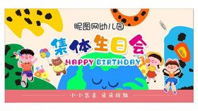 幼儿园集体生日会