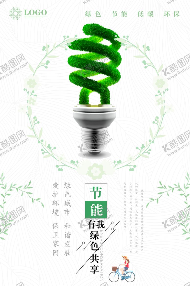 编号：98183710162142063892【酷图网】源文件下载-简约节能灯泡低碳环保宣传海报