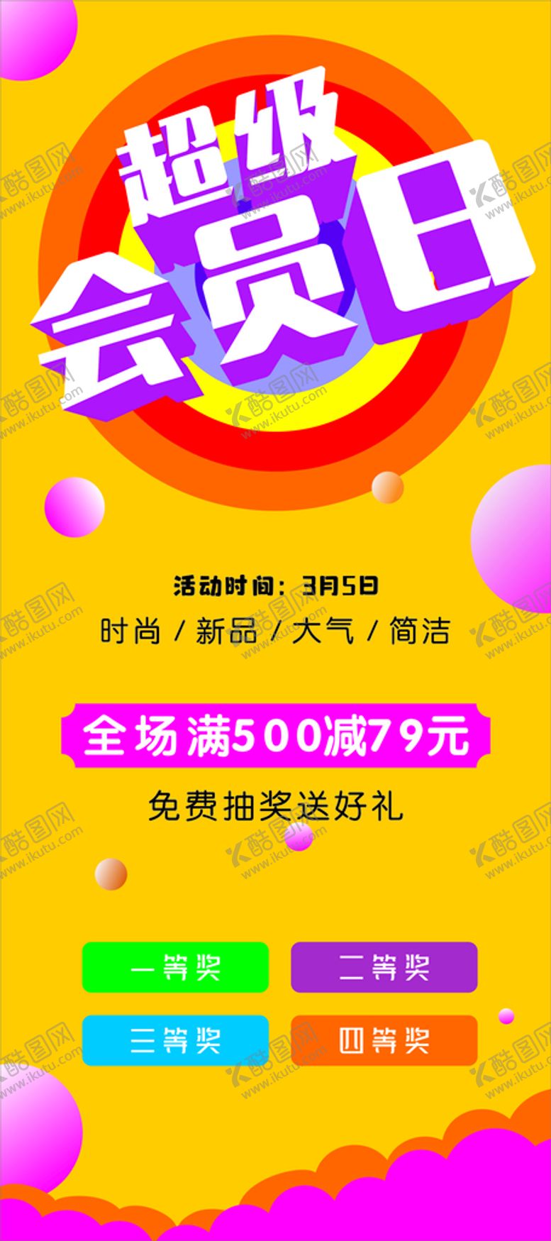 编号：63231610171537003520【酷图网】源文件下载-超级会员日