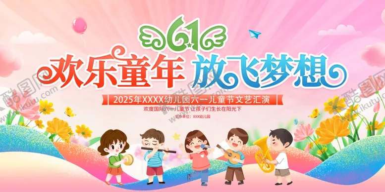 编号：66100106300212236467【酷图网】源文件下载-欢乐童年放飞梦想儿童节展板