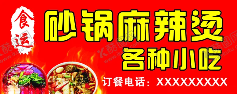 编号：16171603211352376783【酷图网】源文件下载-麻辣烫