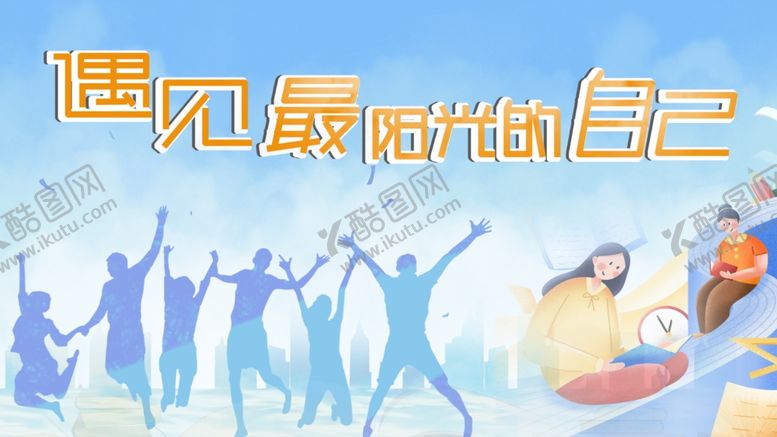 编号：58189007071445458358【酷图网】源文件下载-遇见最阳光的自己展板校园展板