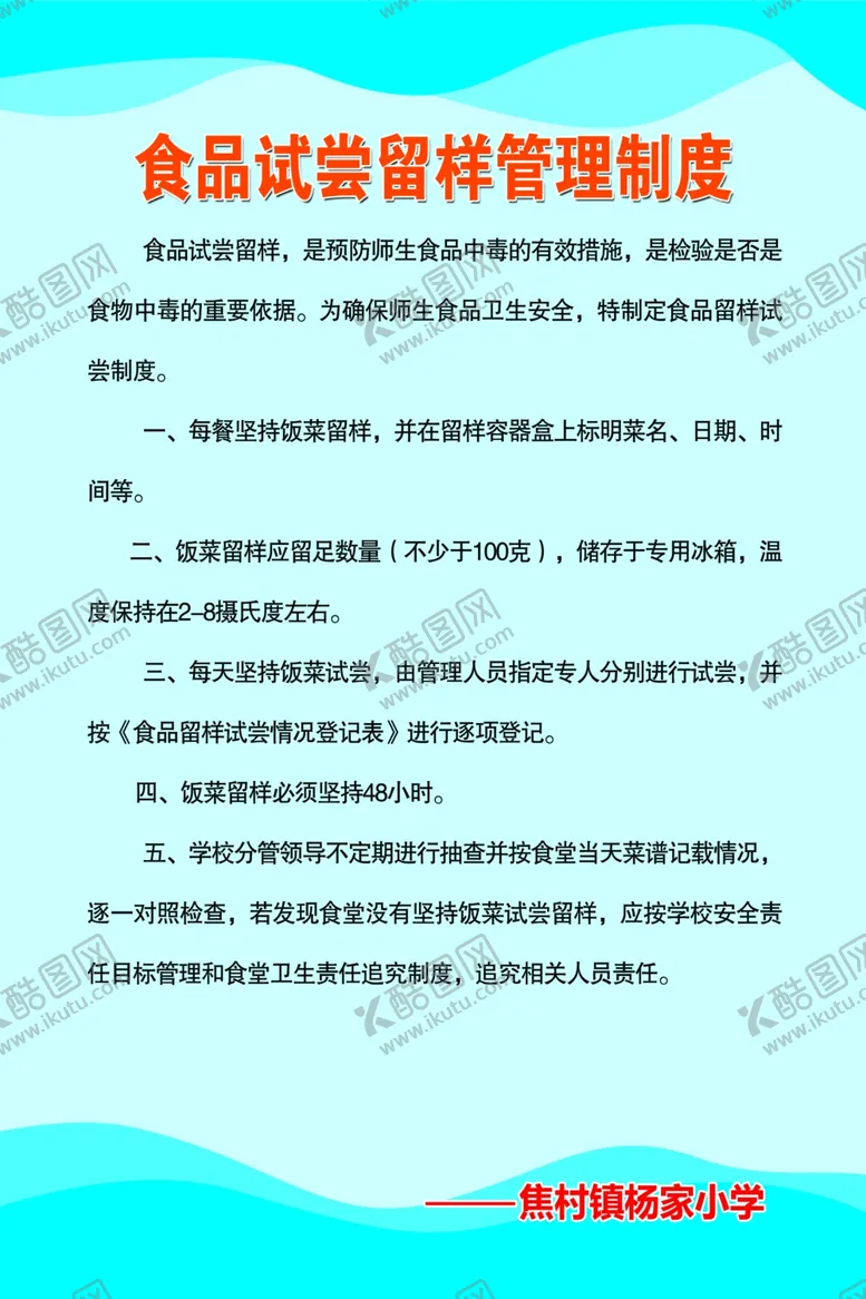 编号：46791104222239162732【酷图网】源文件下载-食堂管理制度