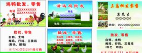 鸡鸭批发名片