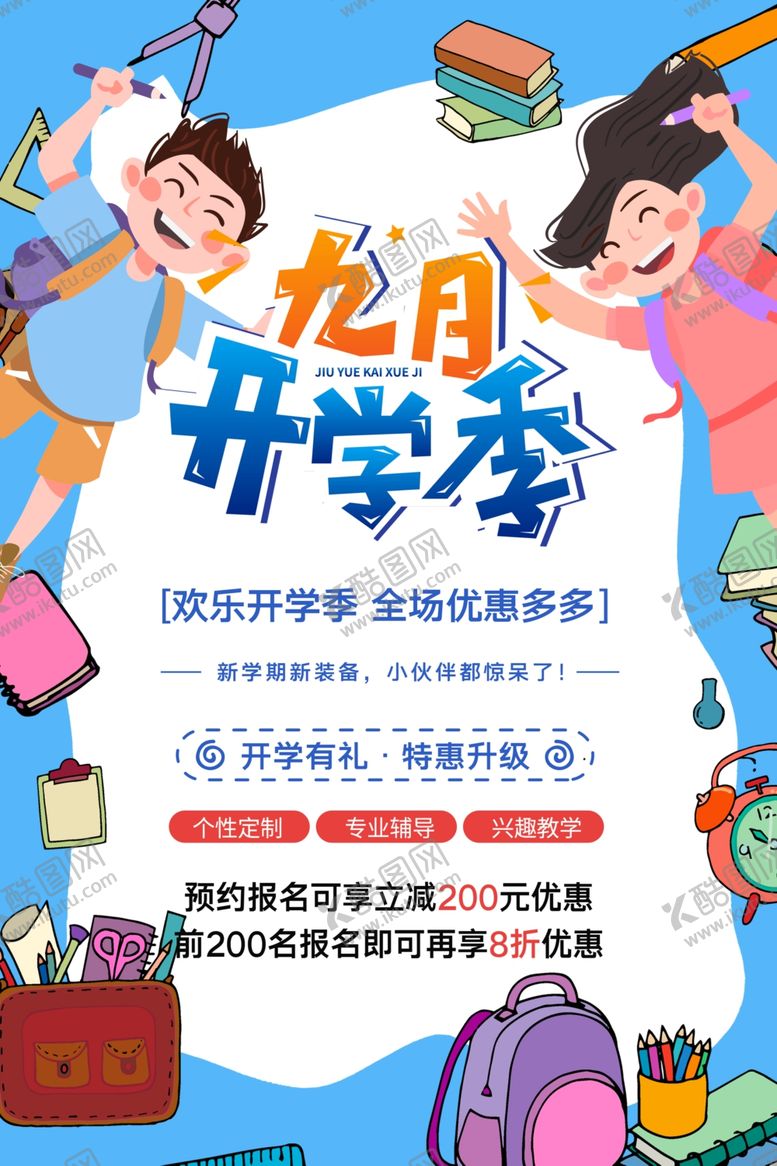 编号：86742107130323484950【酷图网】源文件下载-开学