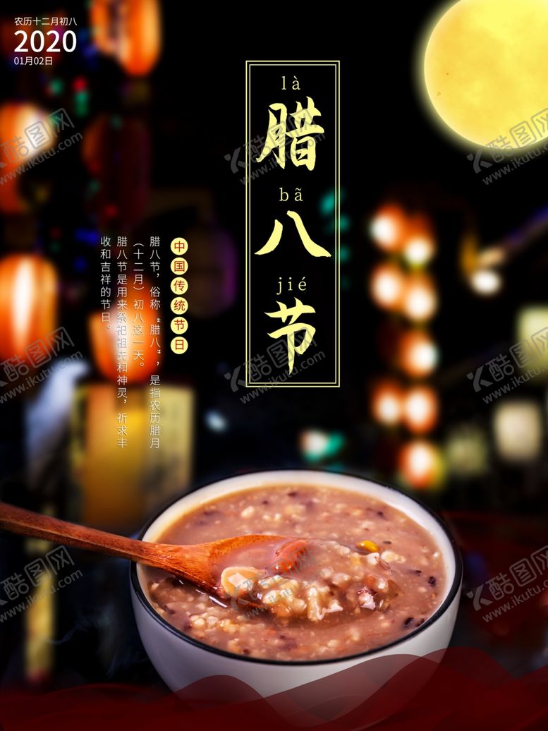 编号：42175409211122368278【酷图网】源文件下载-腊八年货节年货海报腊八素材