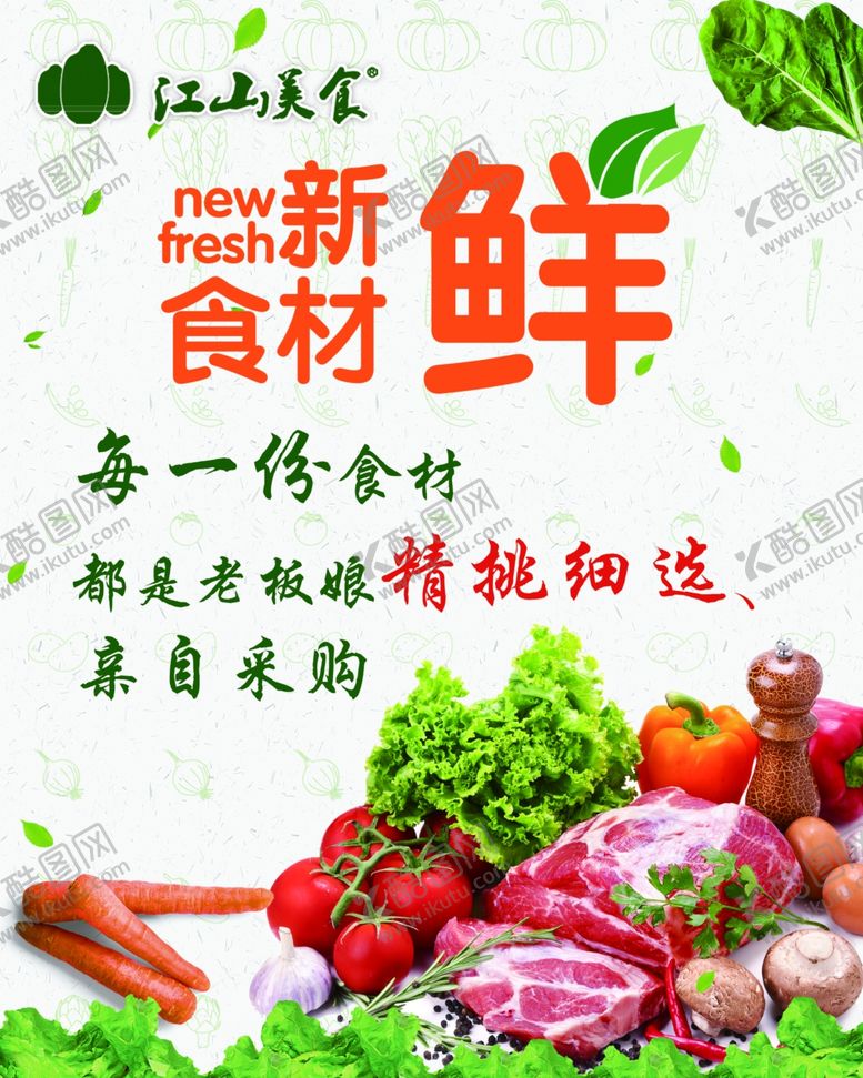 编号：37460306280222322356【酷图网】源文件下载-食材海报