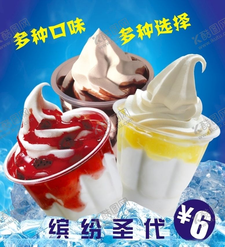 编号：26184407010158081249【酷图网】源文件下载-圣代冰淇淋