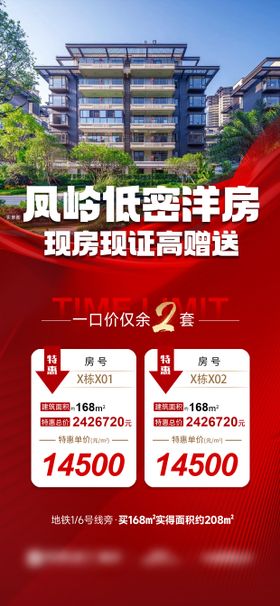 地产低密洋房特价房海报