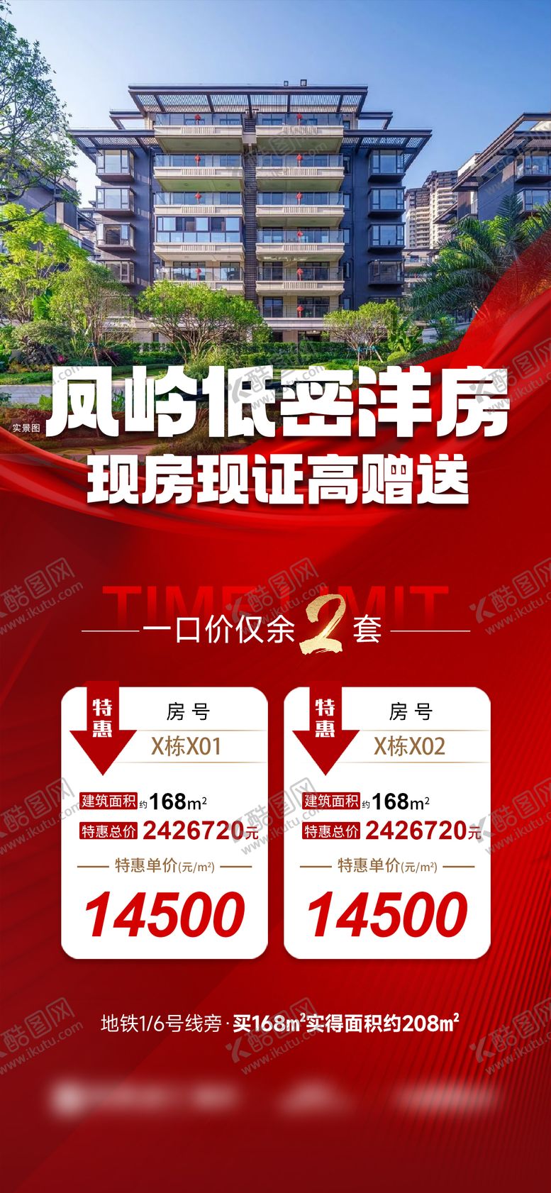 编号：65939910251539059551【酷图网】源文件下载-地产低密洋房特价房海报