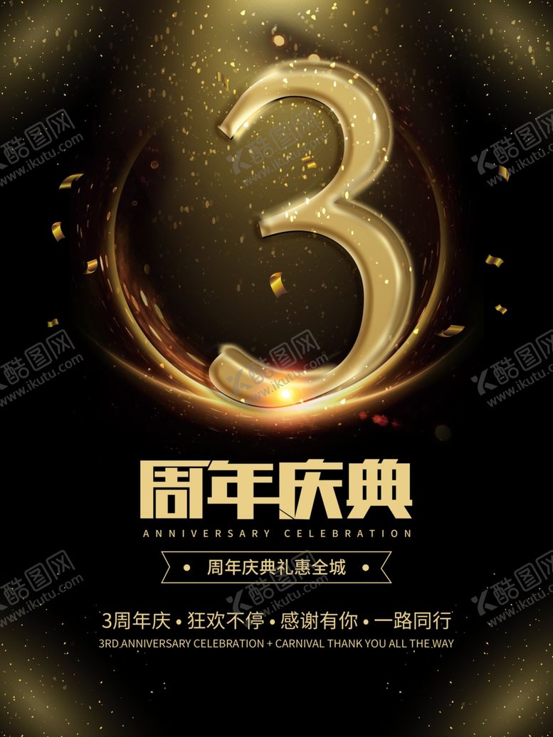 编号：13309905041115108322【酷图网】源文件下载-周年庆海报