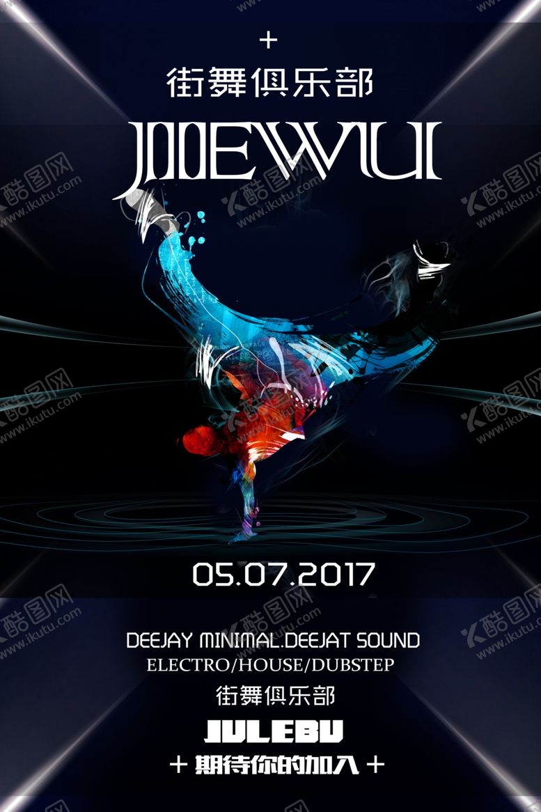 编号：39028009191146235447【酷图网】源文件下载-街舞海报
