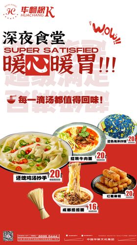 深夜食堂返乡美食系列海报