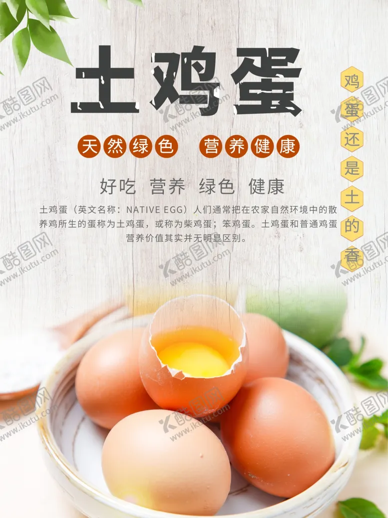 编号：59875901291447386097【酷图网】源文件下载-土鸡蛋