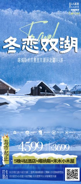 雪域双湖旅游海报