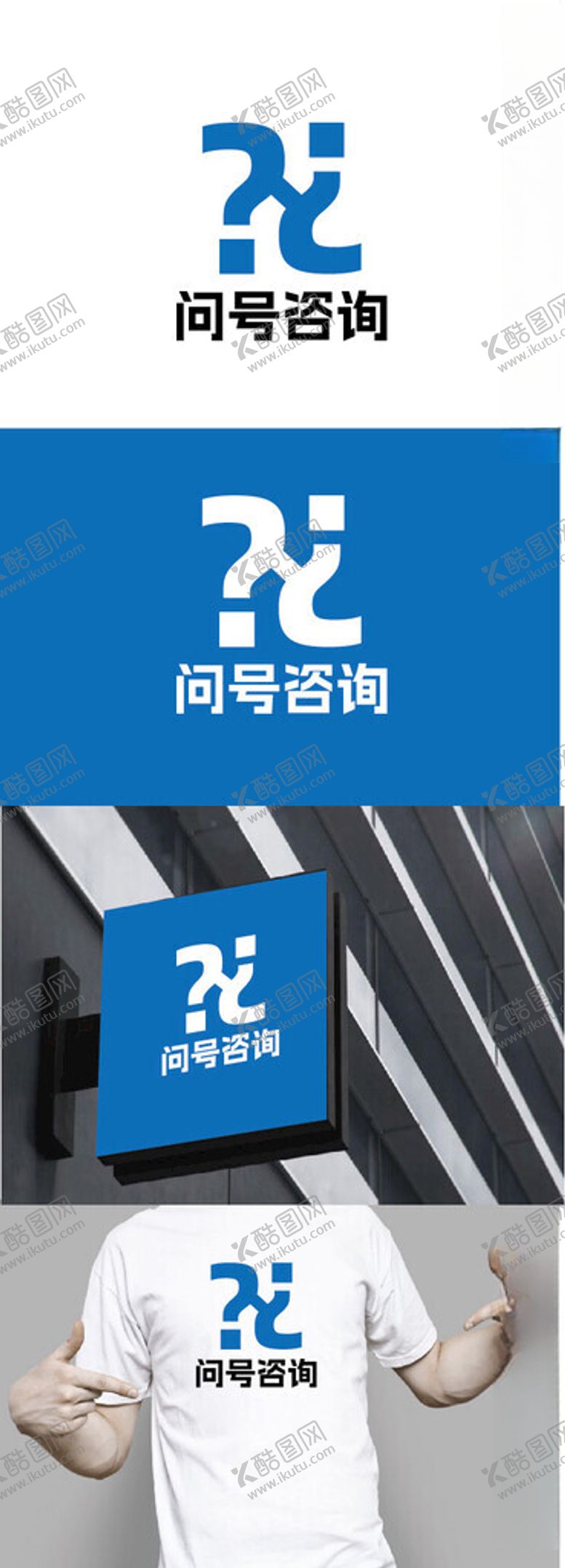 编号：62705401251942246899【酷图网】源文件下载-咨询标识设计