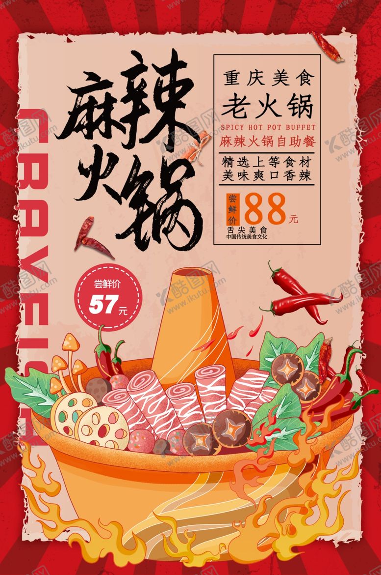 编号：25780609270152414691【酷图网】源文件下载-火锅海报