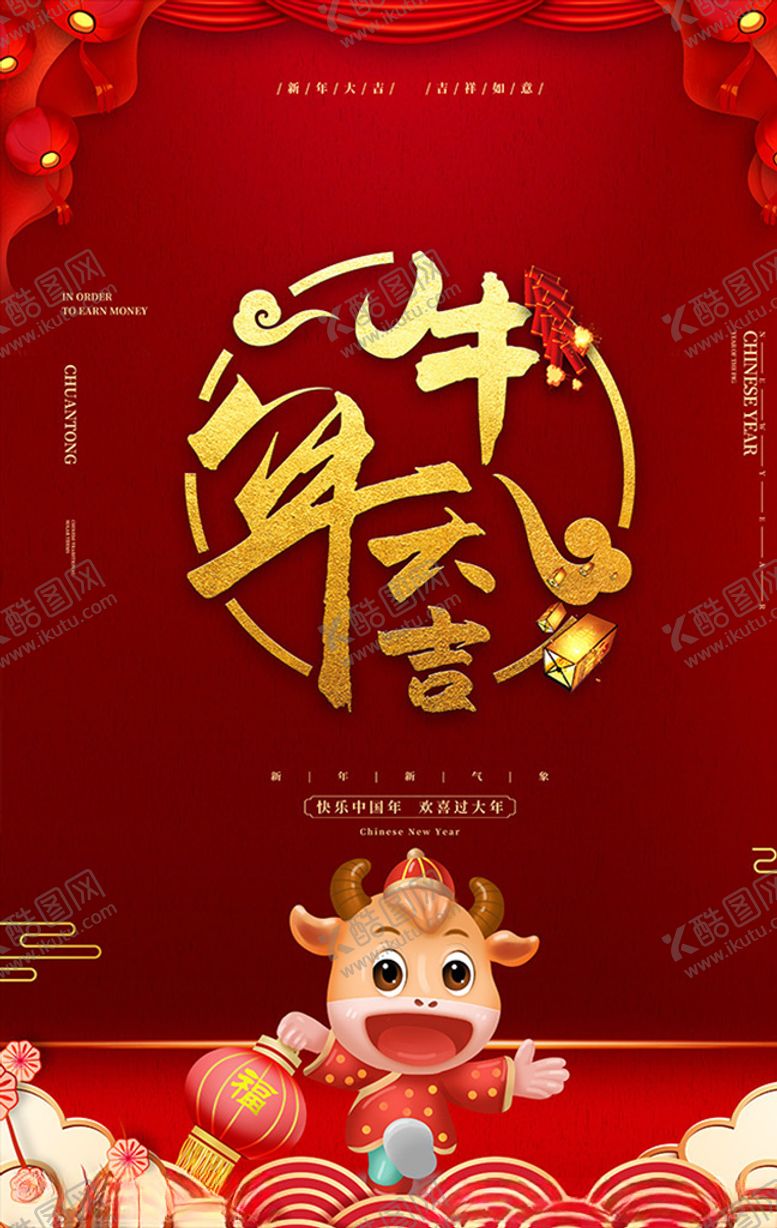编号：91595706181203167457【酷图网】源文件下载-牛年大吉