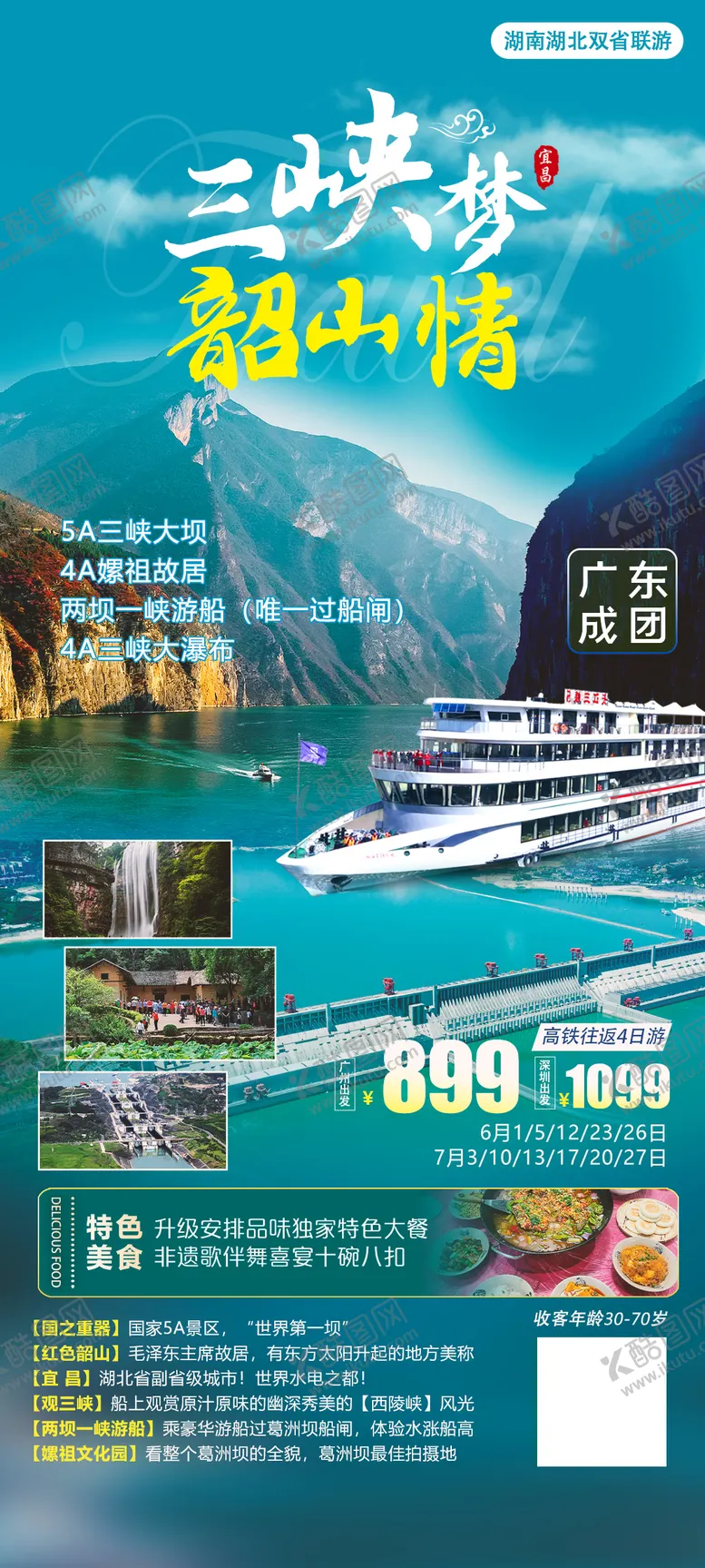 编号：36191411301214334530【酷图网】源文件下载-三峡梦韶山情海报