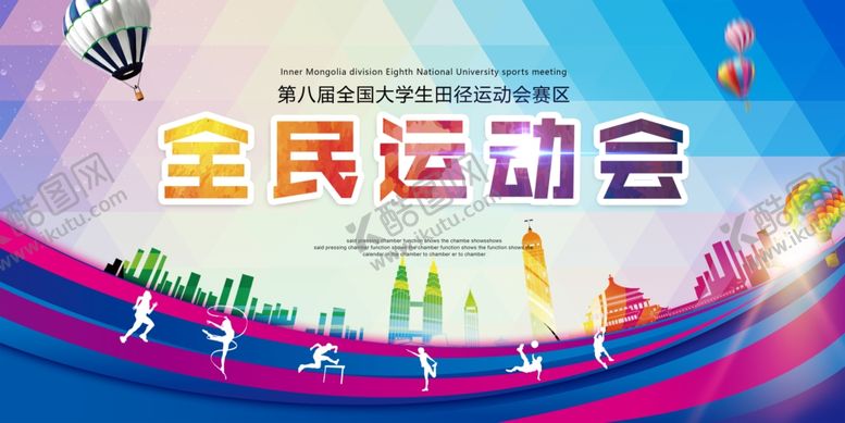 编号：49573012181821109650【酷图网】源文件下载-全民运动会