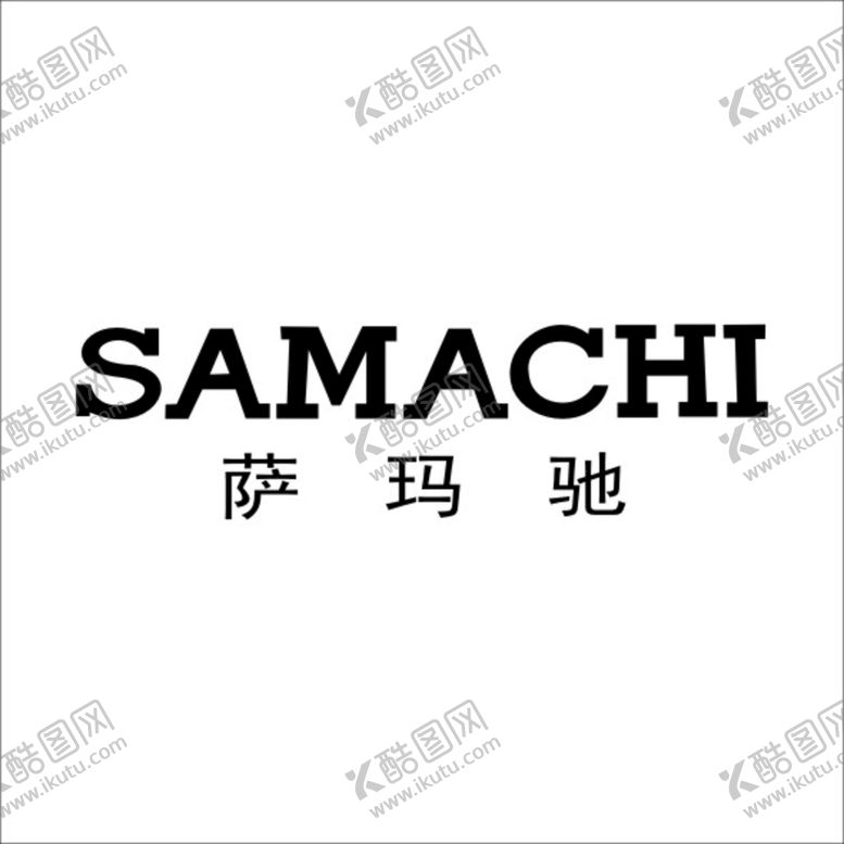 编号：66393411031623488986【酷图网】源文件下载-萨驰驰LOGO