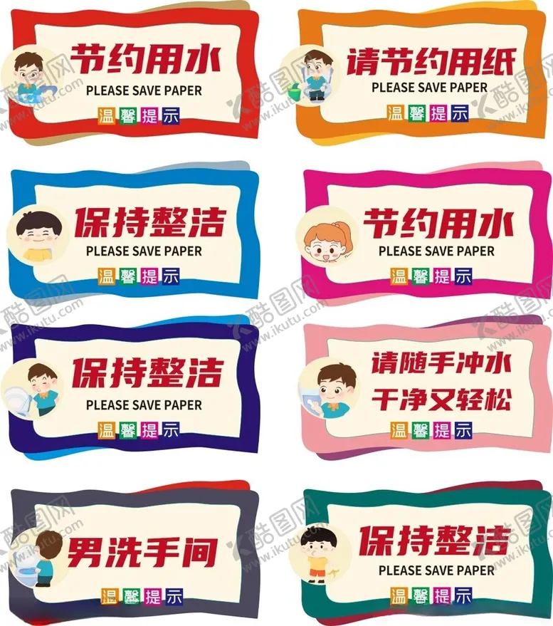 编号：85473306291545214494【酷图网】源文件下载-厕所标语